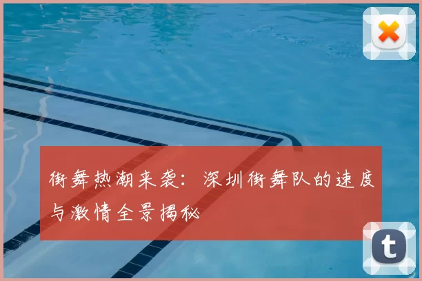 街舞热潮来袭:深圳街舞队的速度与激情全景揭秘