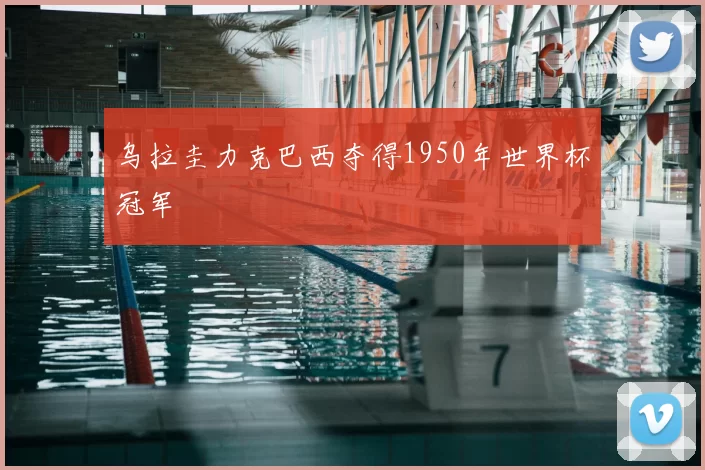 乌拉圭力克巴西夺得1950年世界杯冠军