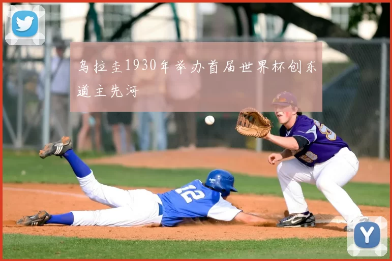 乌拉圭1930年举办首届世界杯创东道主先河