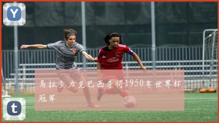 乌拉圭力克巴西夺得1950年世界杯冠军