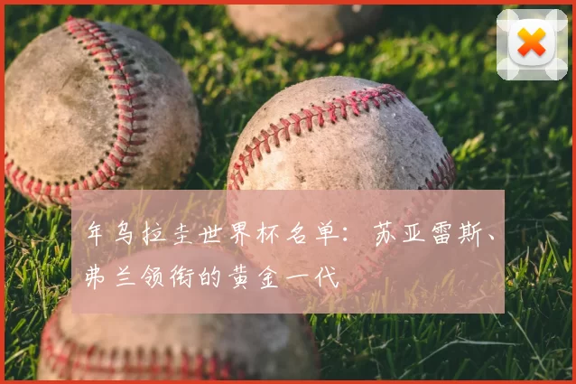 年乌拉圭世界杯名单：苏亚雷斯、弗兰领衔的黄金一代