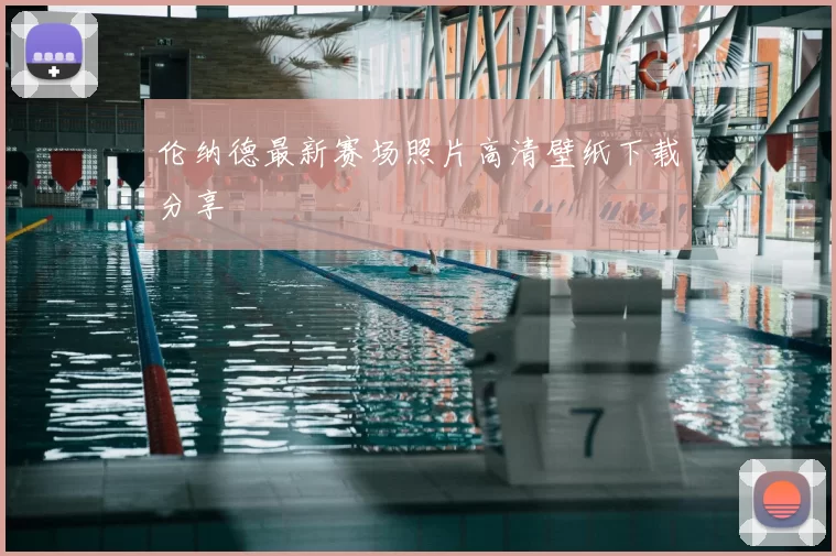 伦纳德最新赛场照片高清壁纸下载分享