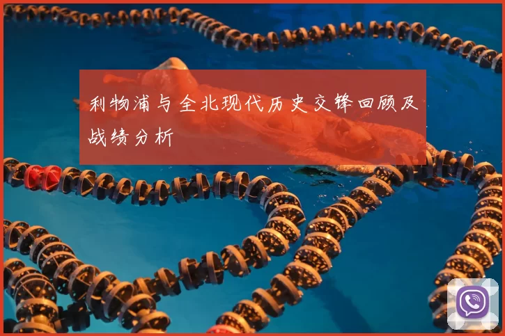 利物浦与全北现代历史交锋回顾及战绩分析