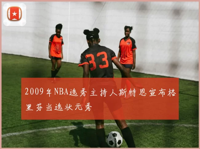 2009年NBA选秀主持人斯特恩宣布格里芬当选状元秀