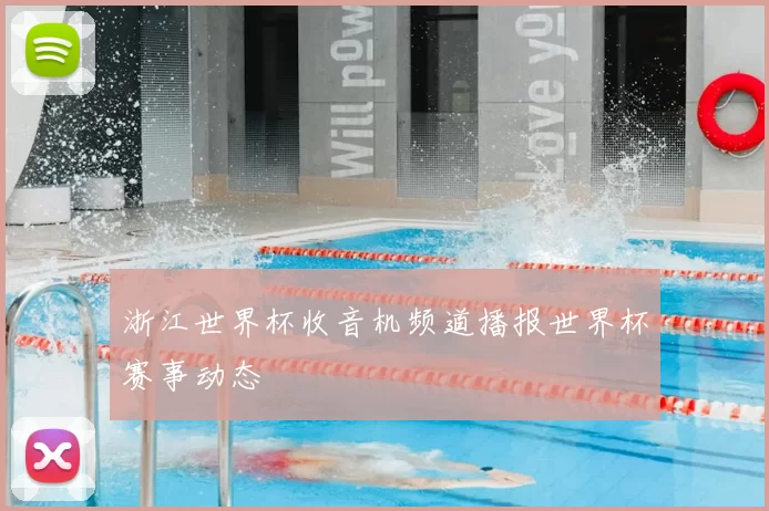 浙江世界杯收音机频道播报世界杯赛事动态