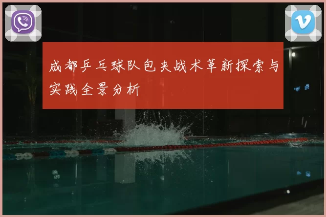 成都乒乓球队包夹战术革新探索与实践全景分析