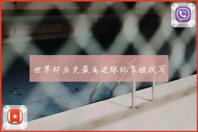 世界杯历史最高进球纪录被改写