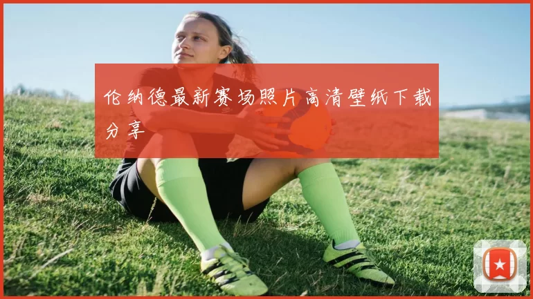 伦纳德最新赛场照片高清壁纸下载分享