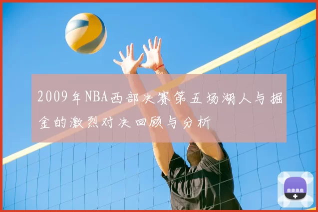 2009年NBA西部决赛第五场湖人与掘金的激烈对决回顾与分析