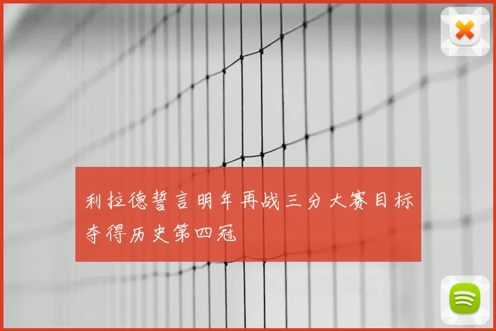 利拉德誓言明年再战三分大赛目标夺得历史第四冠
