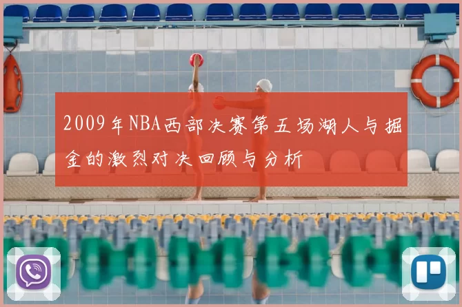 2009年NBA西部决赛第五场湖人与掘金的激烈对决回顾与分析
