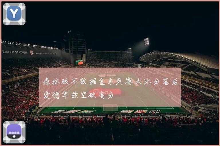 森林狼不敌掘金系列赛大比分落后爱德华兹空砍高分