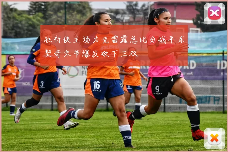 独行侠主场力克雷霆总比分战平东契奇末节爆发砍下三双