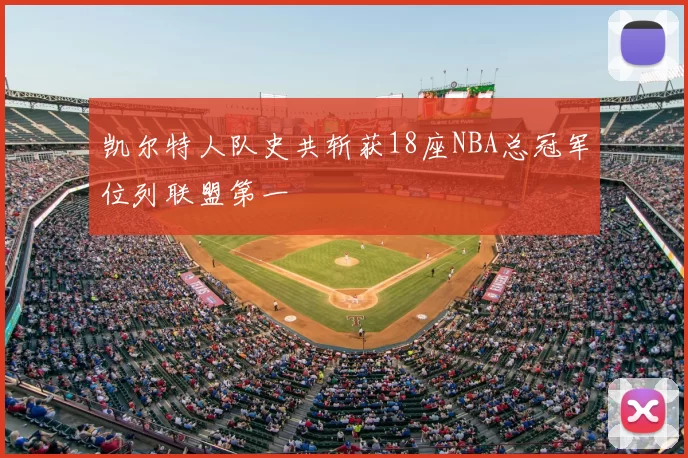 凯尔特人队史共斩获18座NBA总冠军位列联盟第一
