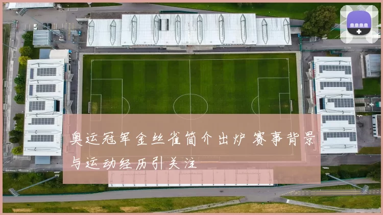 奥运冠军金丝雀简介出炉 赛事背景与运动经历引关注