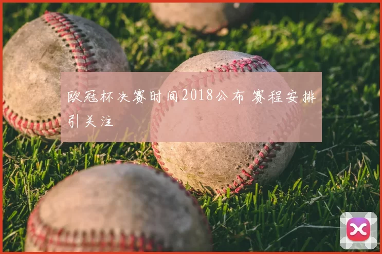 欧冠杯决赛时间2018公布 赛程安排引关注