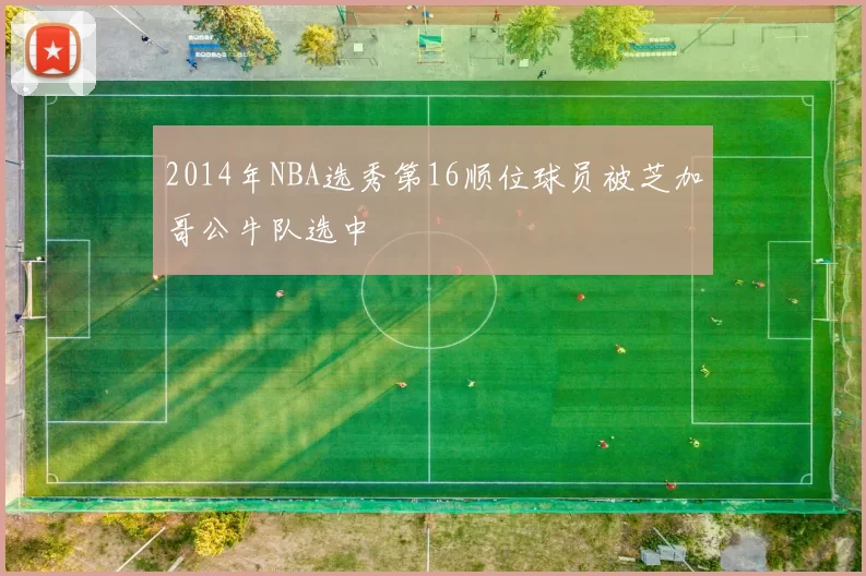 2014年NBA选秀第16顺位球员被芝加哥公牛队选中