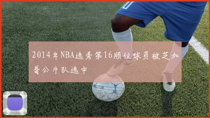 2014年NBA选秀第16顺位球员被芝加哥公牛队选中