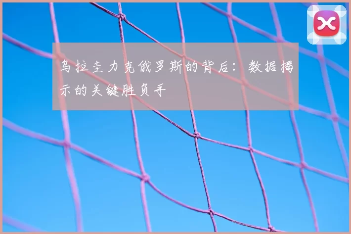 乌拉圭力克俄罗斯的背后:数据揭示的关键胜负手