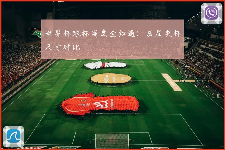 世界杯球杯高度全知道：历届奖杯尺寸对比