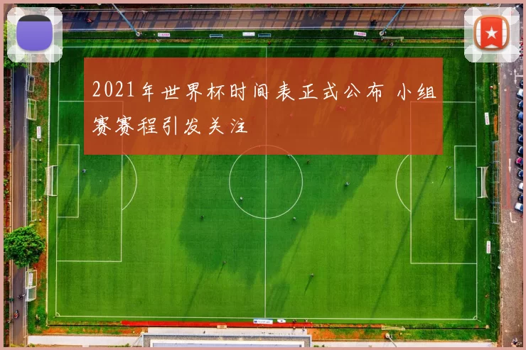 2021年世界杯时间表正式公布 小组赛赛程引发关注