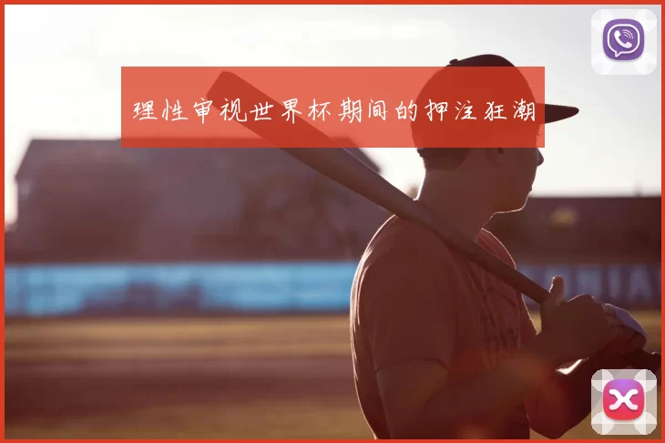 理性审视世界杯期间的押注狂潮