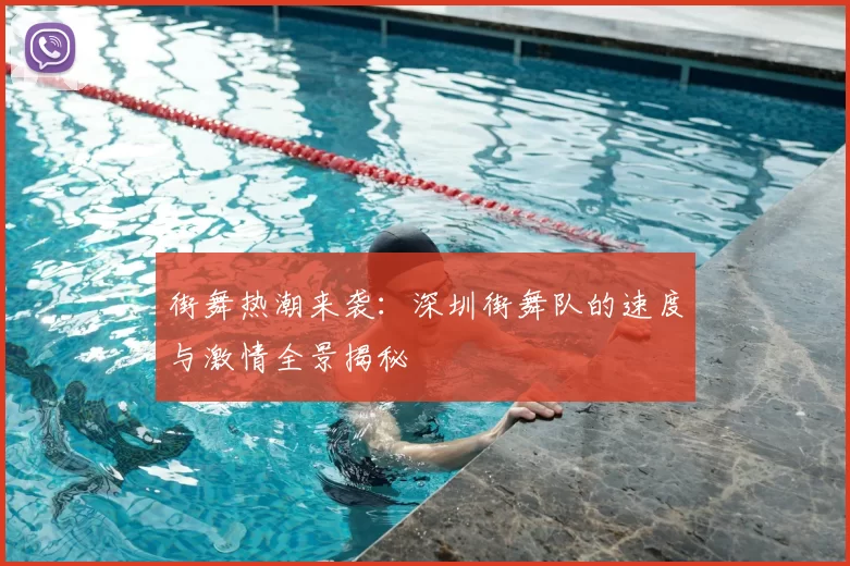 街舞热潮来袭:深圳街舞队的速度与激情全景揭秘