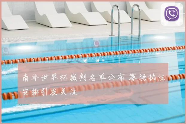 南非世界杯裁判名单公布 赛场执法安排引发关注