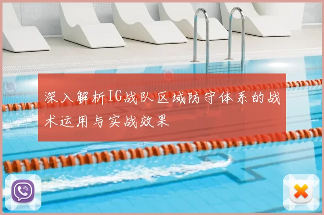 深入解析IG战队区域防守体系的战术运用与实战效果