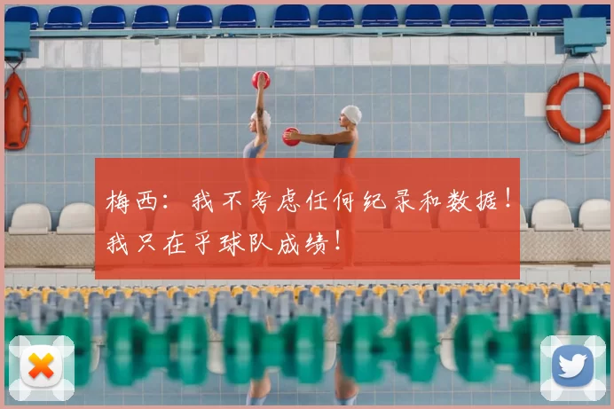 梅西：我不考虑任何纪录和数据！我只在乎球队成绩！