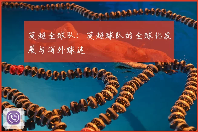 英超全球队：英超球队的全球化发展与海外球迷