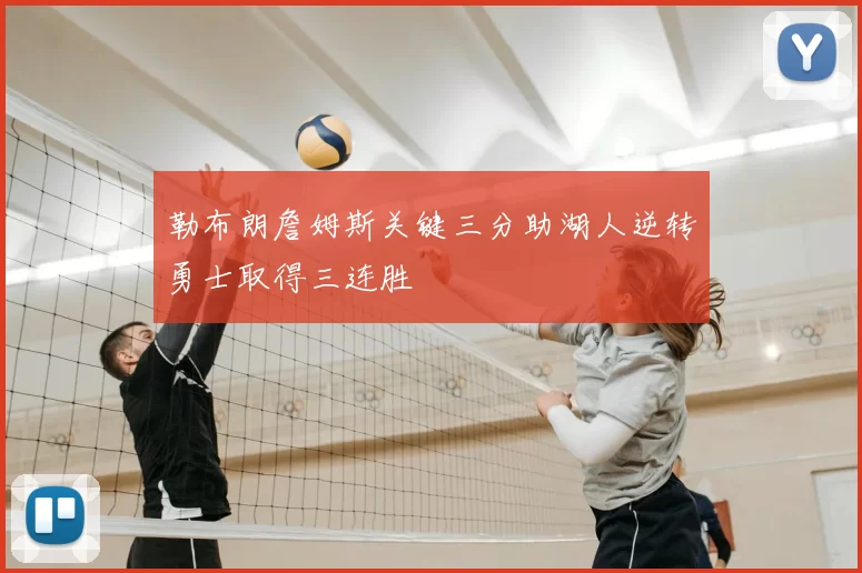 勒布朗詹姆斯关键三分助湖人逆转勇士取得三连胜