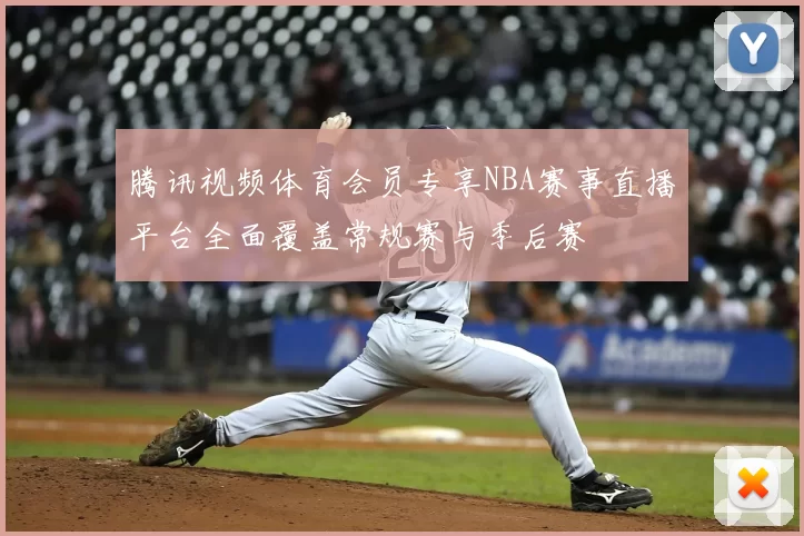 腾讯视频体育会员专享NBA赛事直播平台全面覆盖常规赛与季后赛