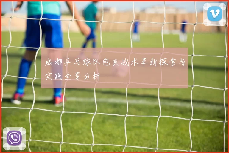 成都乒乓球队包夹战术革新探索与实践全景分析