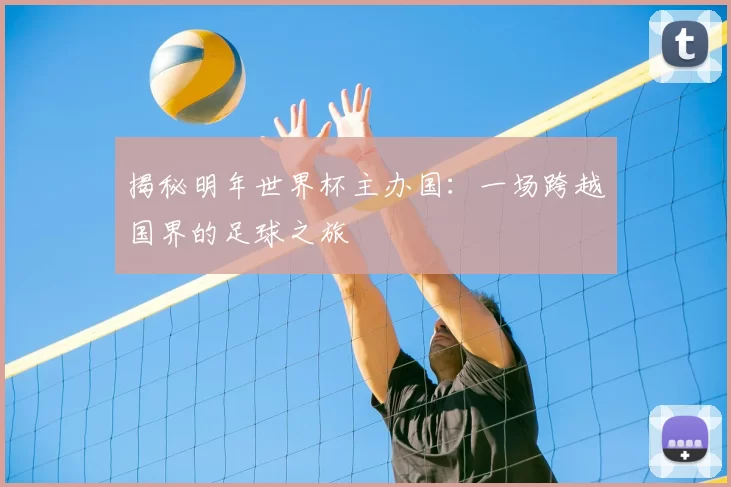 揭秘明年世界杯主办国:一场跨越国界的足球之旅