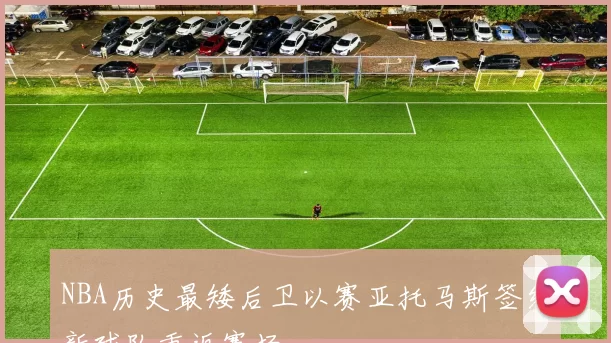 NBA历史最矮后卫以赛亚托马斯签约新球队重返赛场