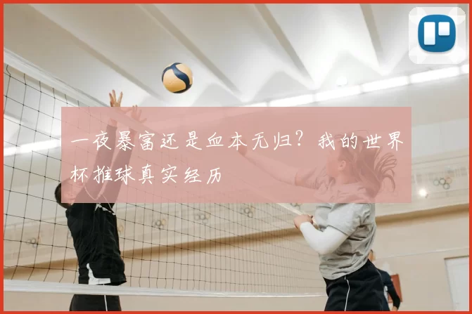 一夜暴富还是血本无归?我的世界杯推球真实经历