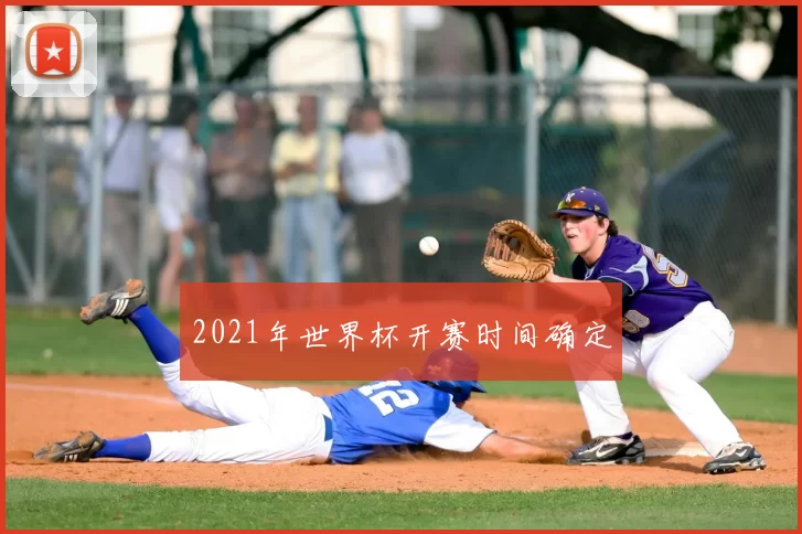 2021年世界杯开赛时间确定