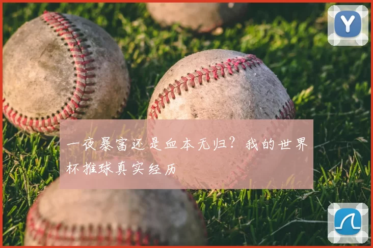 一夜暴富还是血本无归?我的世界杯推球真实经历