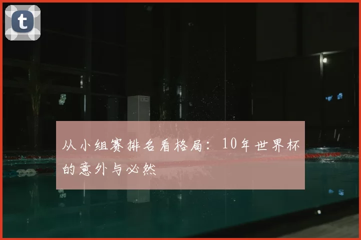 从小组赛排名看格局:10年世界杯的意外与必然