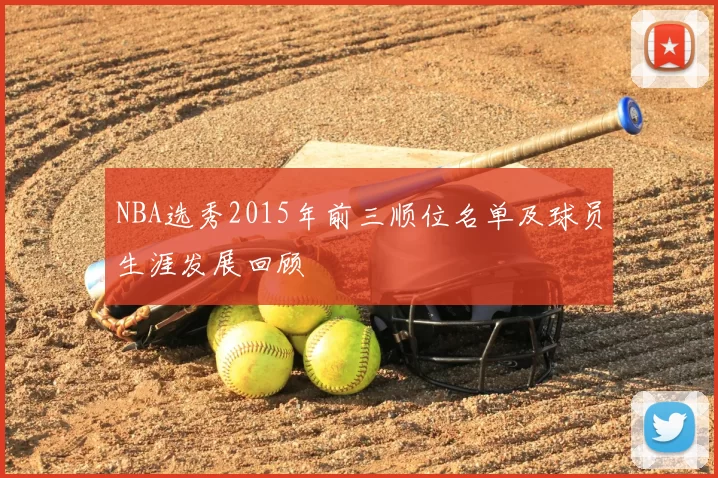 NBA选秀2015年前三顺位名单及球员生涯发展回顾