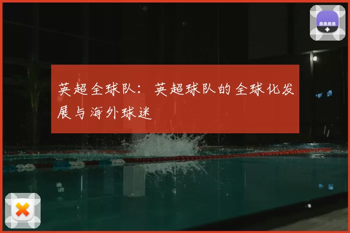 英超全球队：英超球队的全球化发展与海外球迷