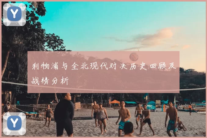 利物浦与全北现代对决历史回顾及战绩分析