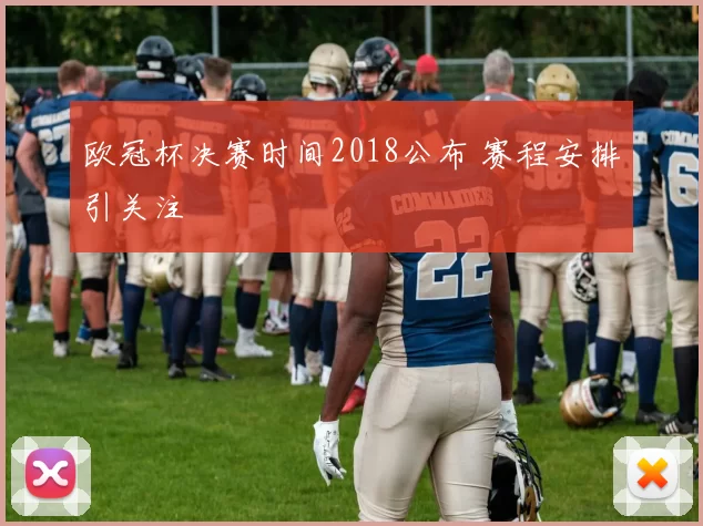欧冠杯决赛时间2018公布 赛程安排引关注