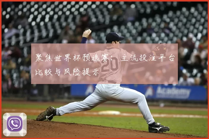聚焦世界杯预选赛:主流投注平台比较与风险提示