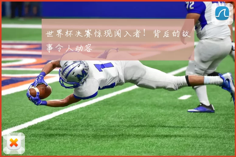 世界杯决赛惊现闯入者!背后的故事令人动容
