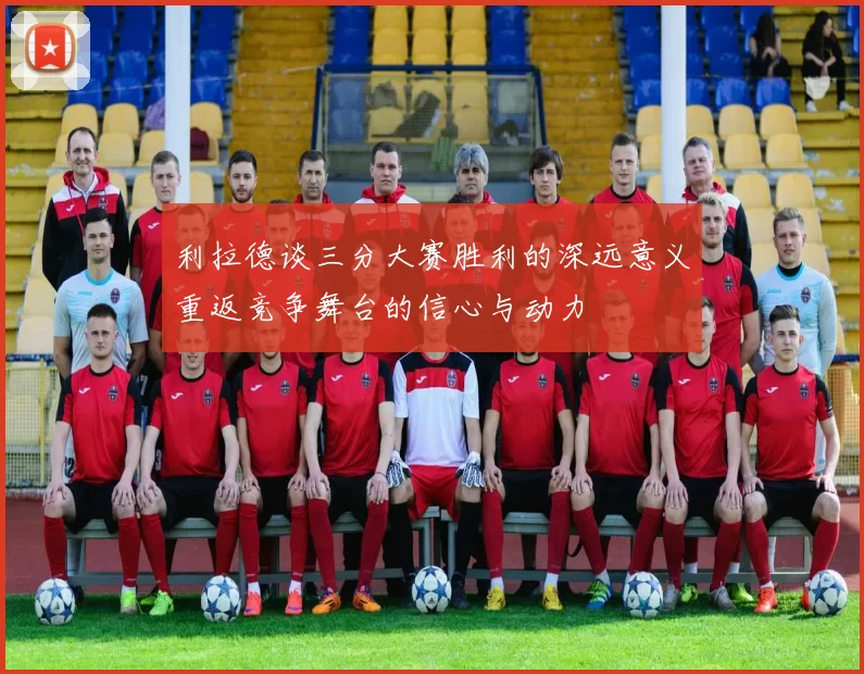利拉德谈三分大赛胜利的深远意义重返竞争舞台的信心与动力