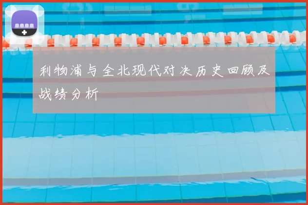 利物浦与全北现代对决历史回顾及战绩分析