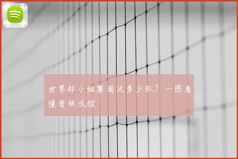 世界杯小组赛淘汰多少队？一图看懂晋级流程