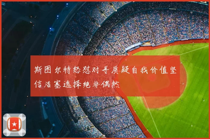 斯图尔特怒怼对手质疑自我价值坚信活塞选择绝非偶然
